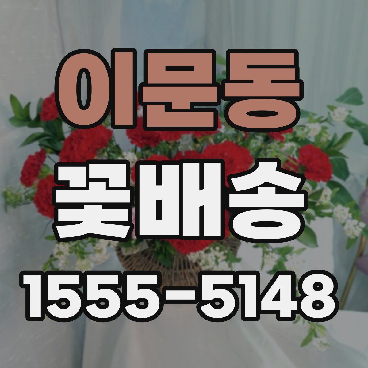 이문동 꽃배송