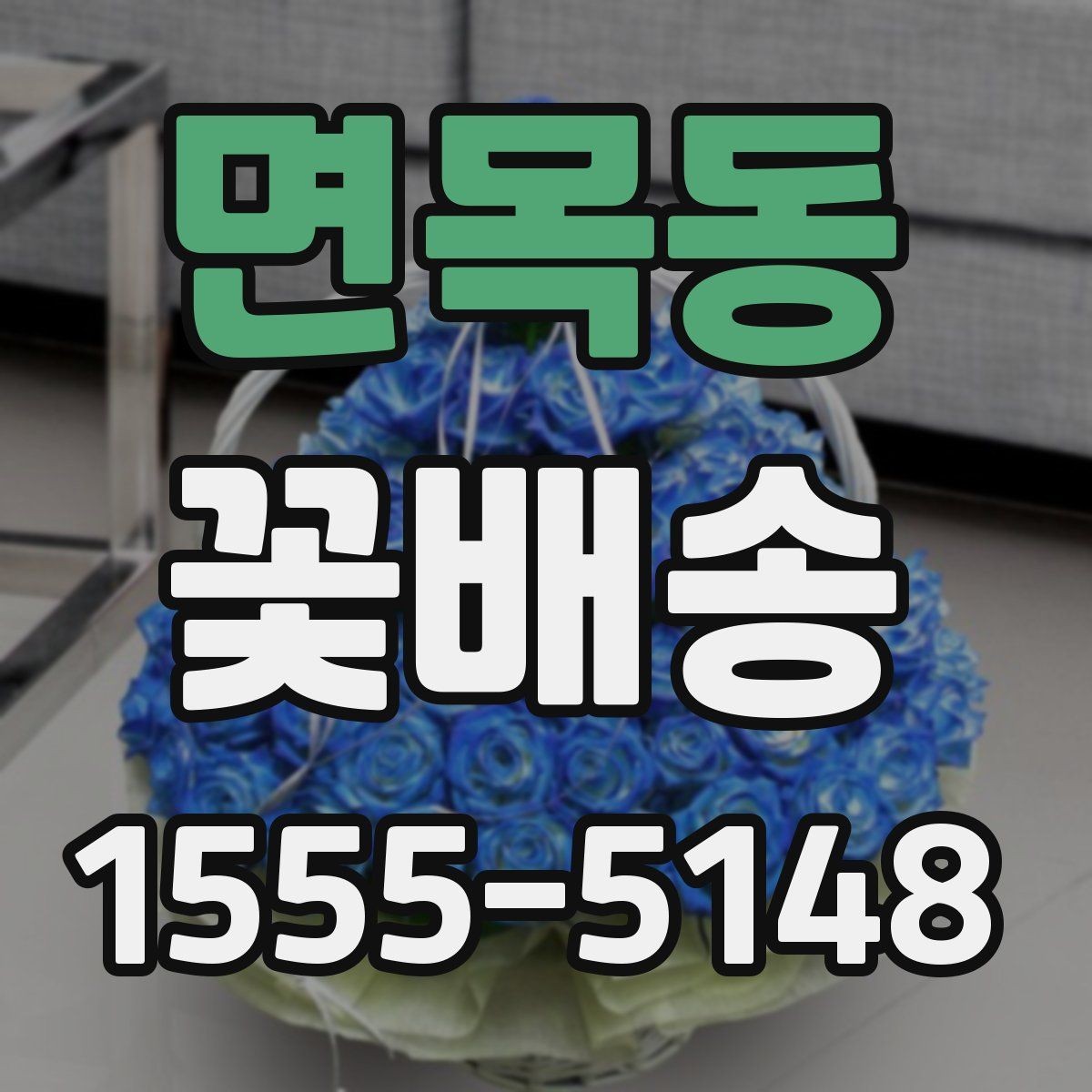 면목동 꽃배송 사진 요청 시 참고할 내용