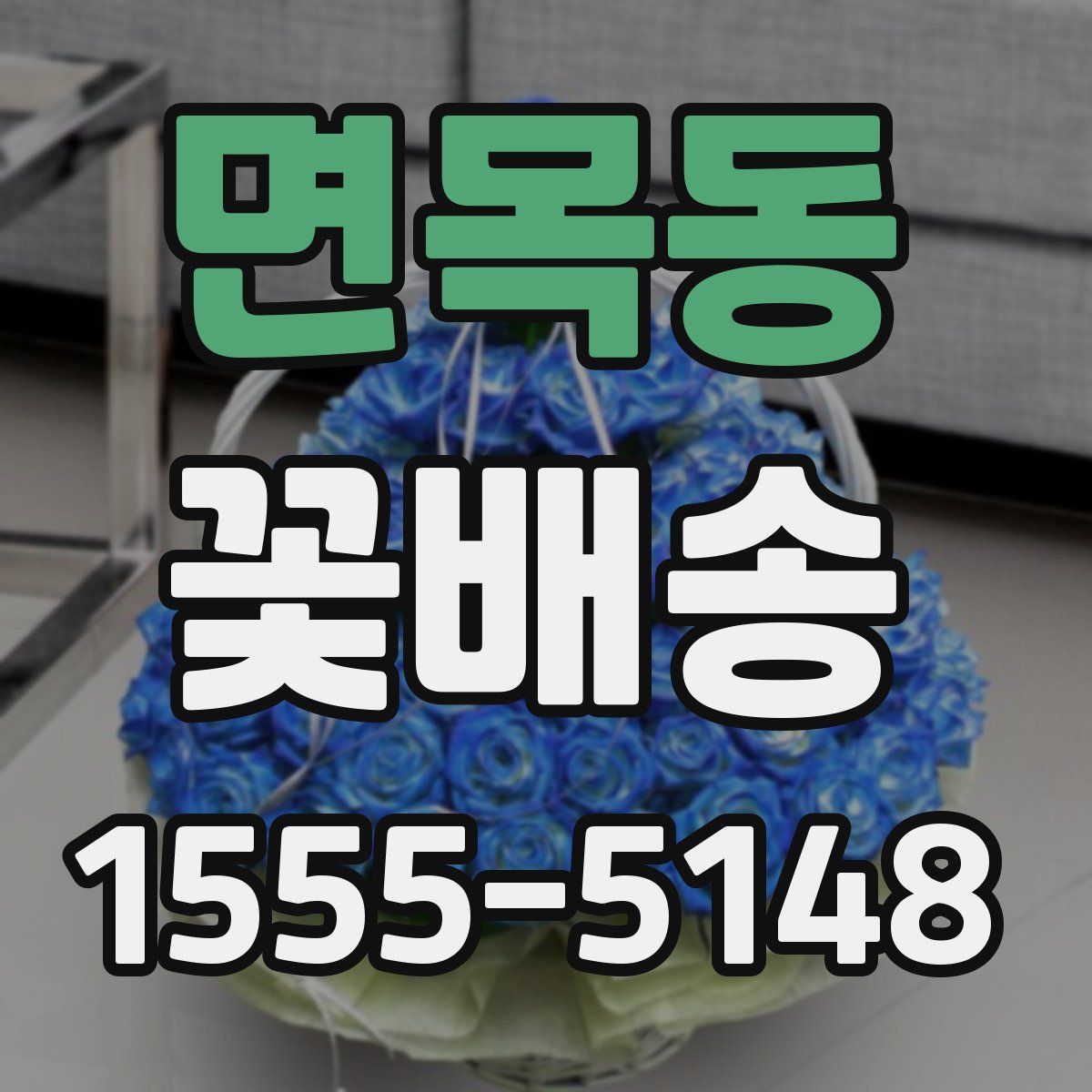 면목동 꽃배송