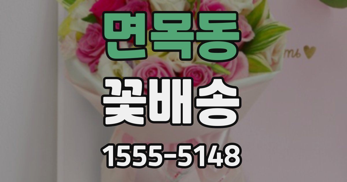 면목동 꽃배송