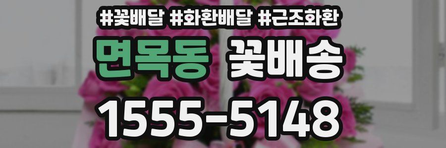 면목동 꽃배송