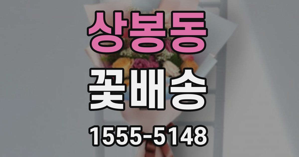 상봉동 꽃배송