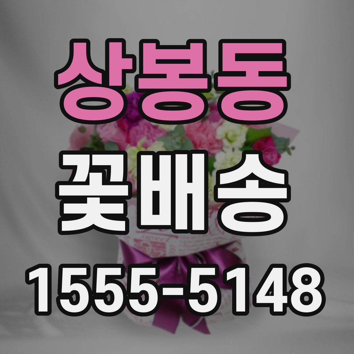 상봉동 꽃배송