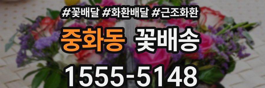 중화동 꽃배송