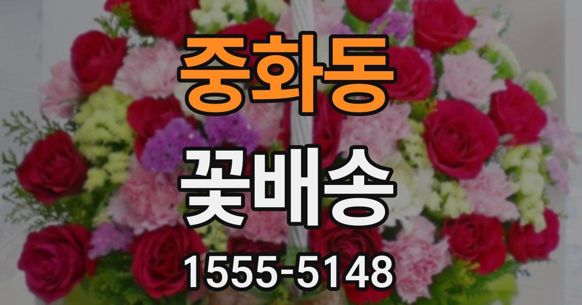 중화동 꽃배송