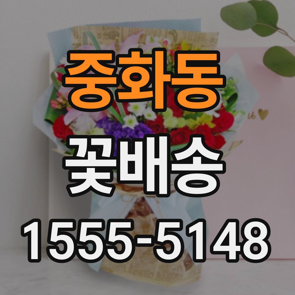 중화동 꽃배송