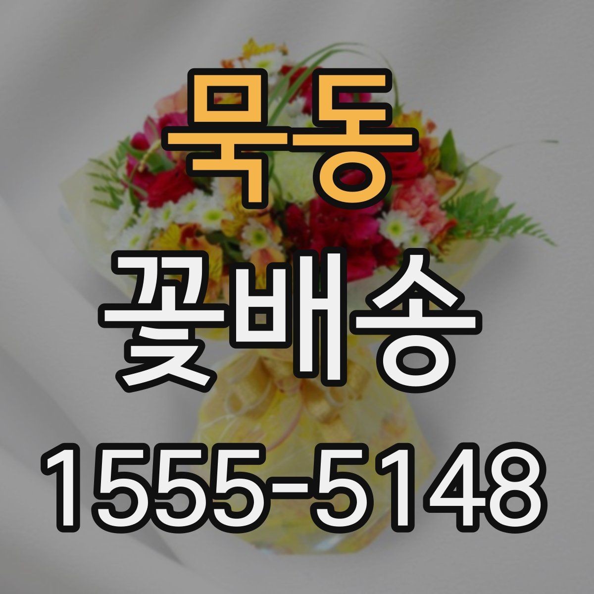 묵동 꽃배송 주소 입력 전 체크해야 할 것