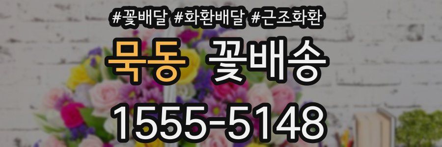 묵동 꽃배송