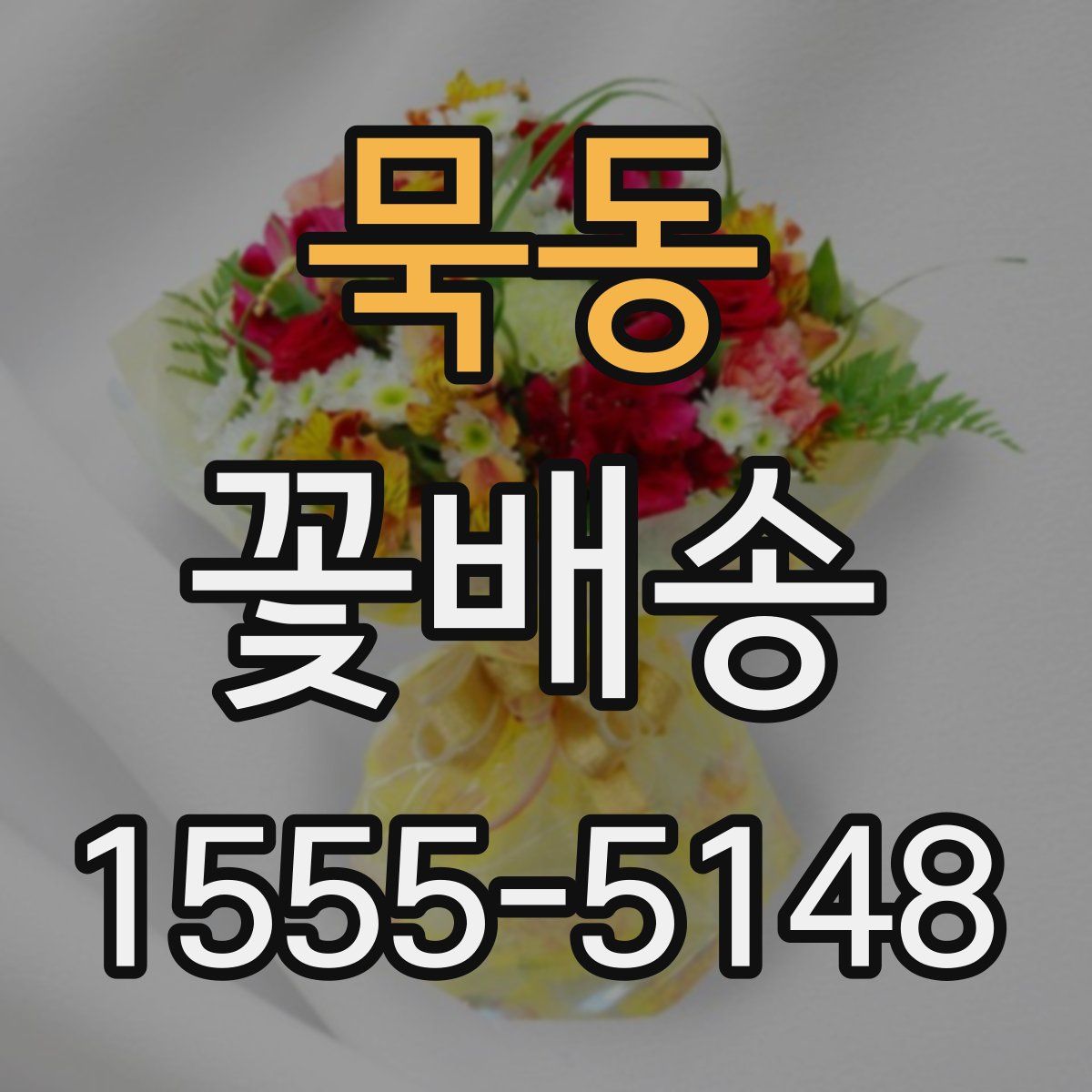 묵동 꽃배송