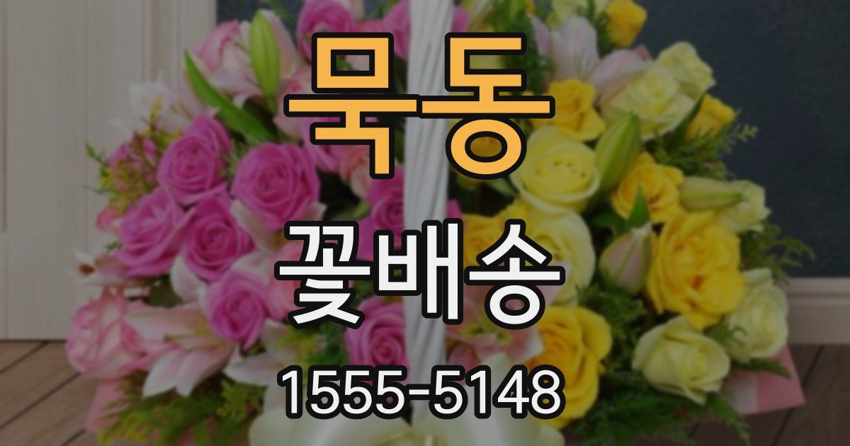 묵동 꽃배송