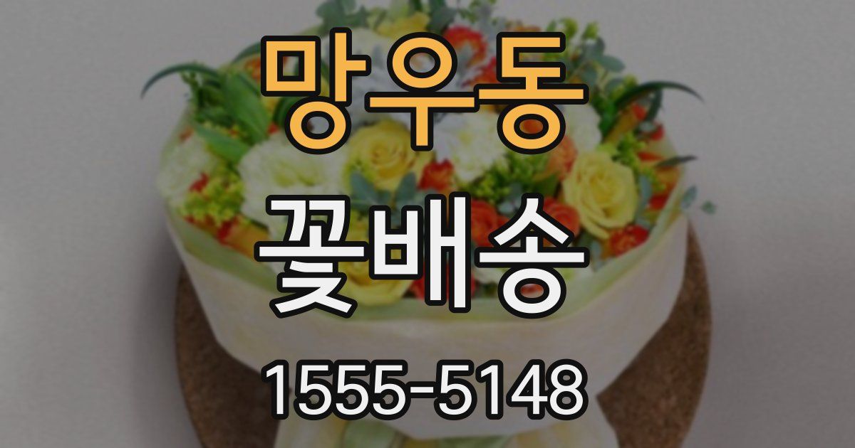 망우동 꽃배송
