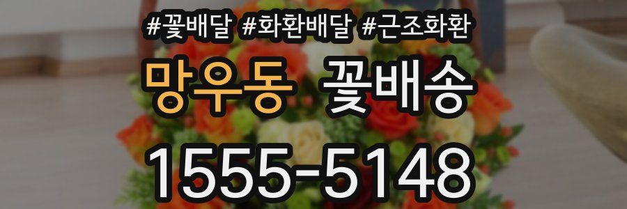 망우동 꽃배송