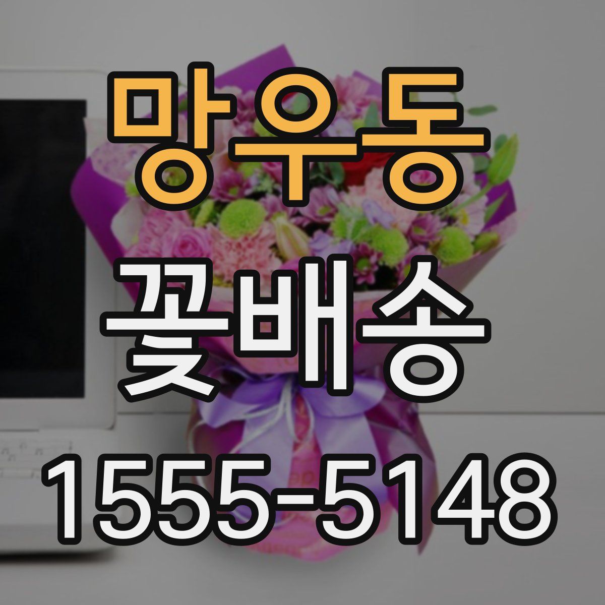 망우동 꽃배송