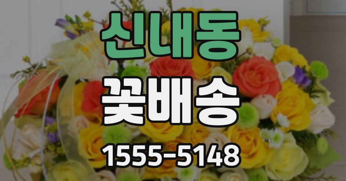 신내동 꽃배송