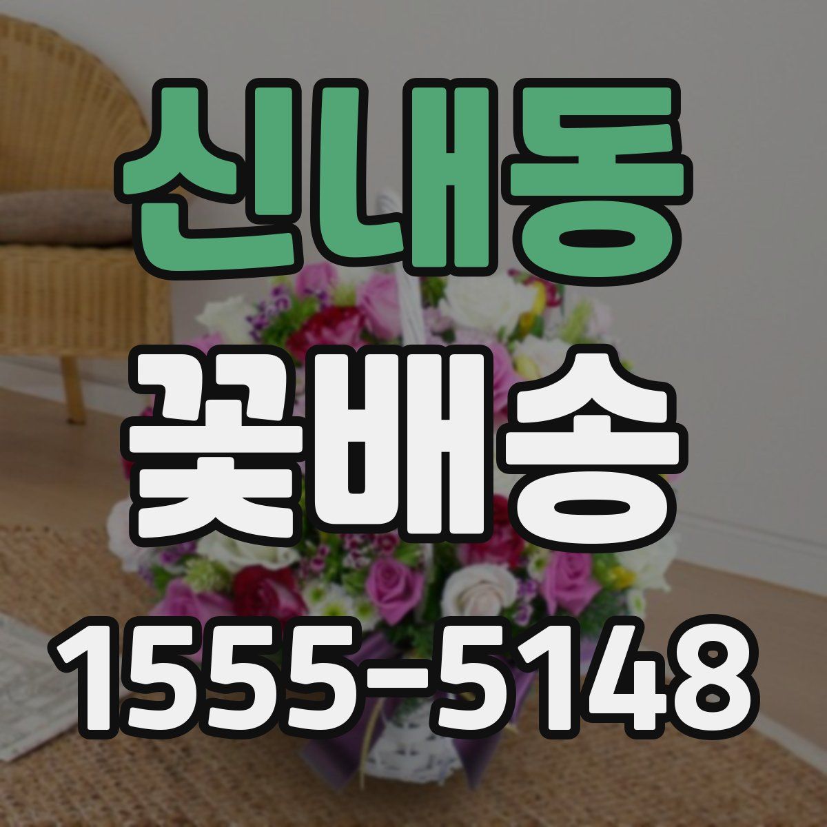 신내동 꽃배송