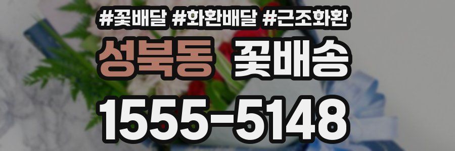 성북동 꽃배송