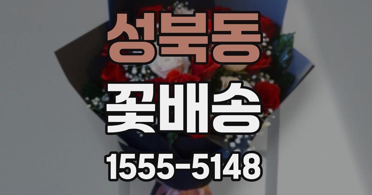 성북동 꽃배송
