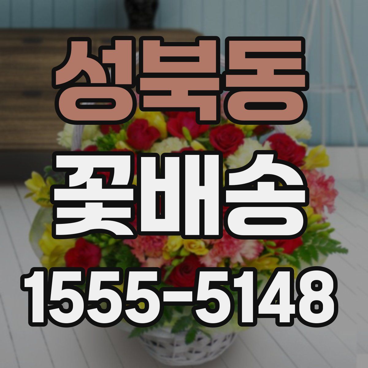 성북동 꽃배송