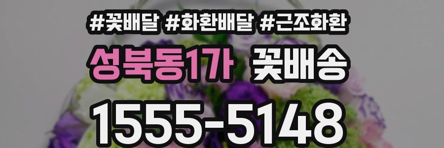 성북동1가 꽃배송