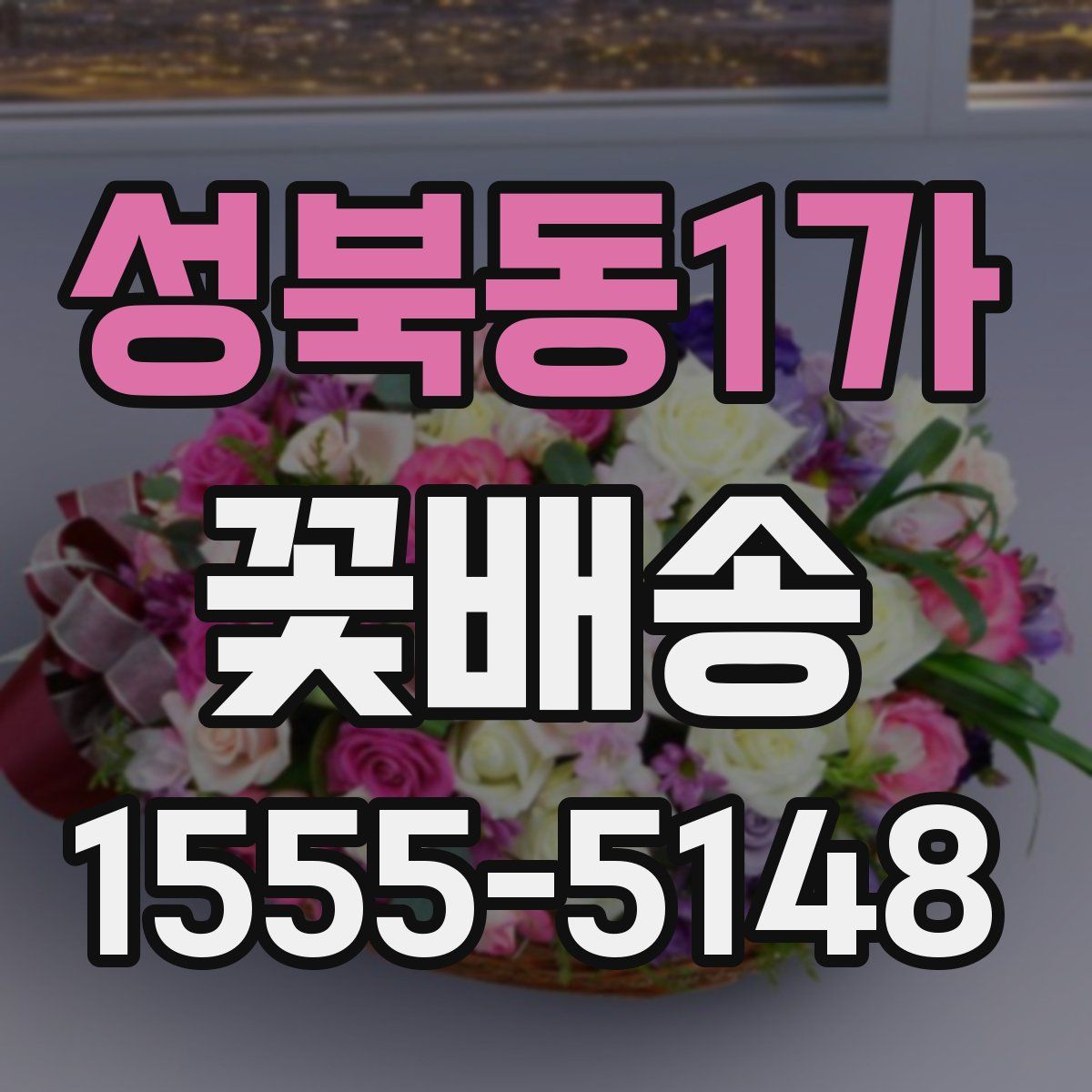 성북동1가 꽃배송
