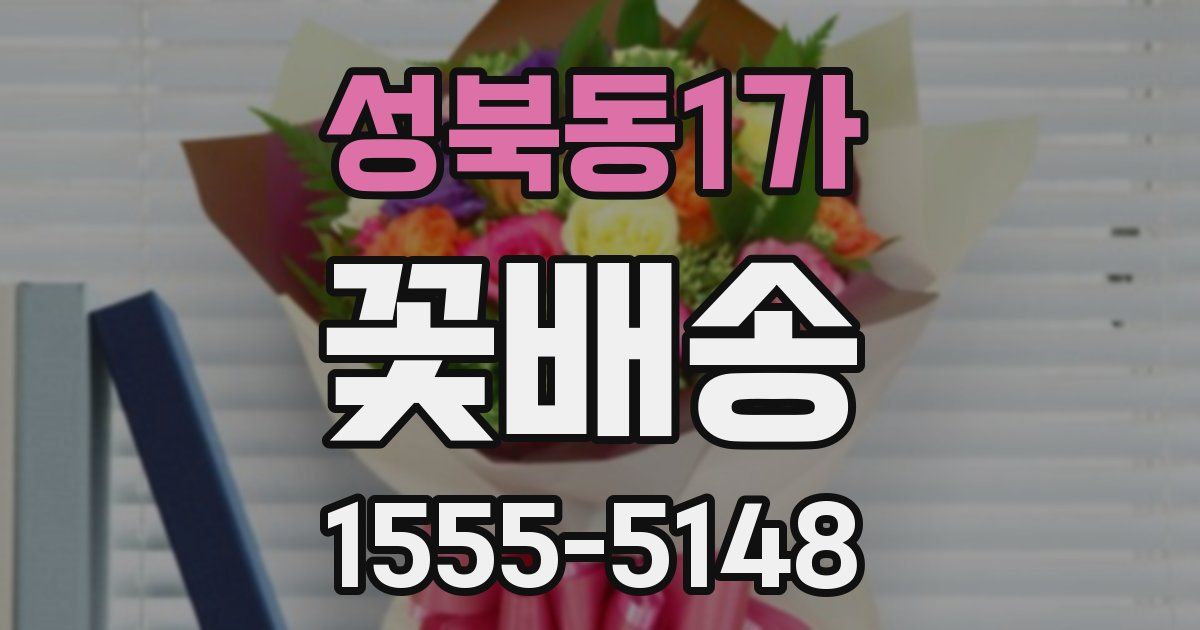 성북동1가 꽃배송
