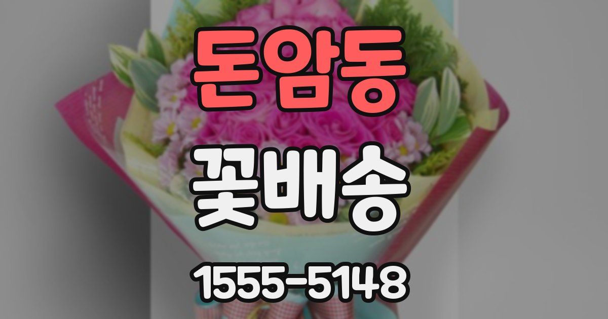 돈암동 꽃배송