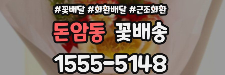 돈암동 꽃배송