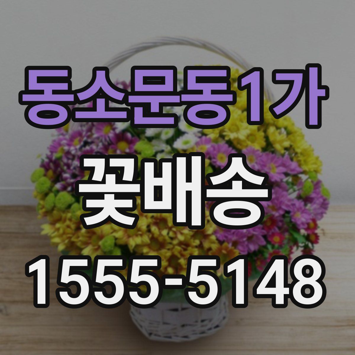 동소문동1가 꽃배송
