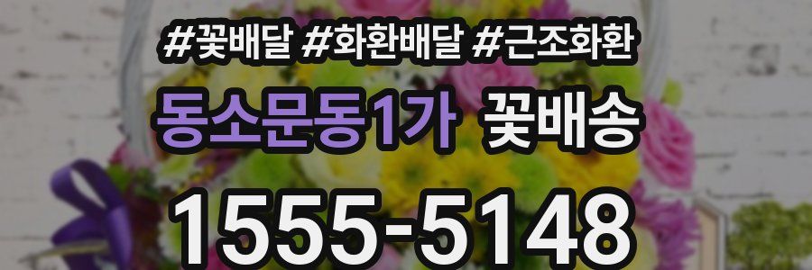 동소문동1가 꽃배송