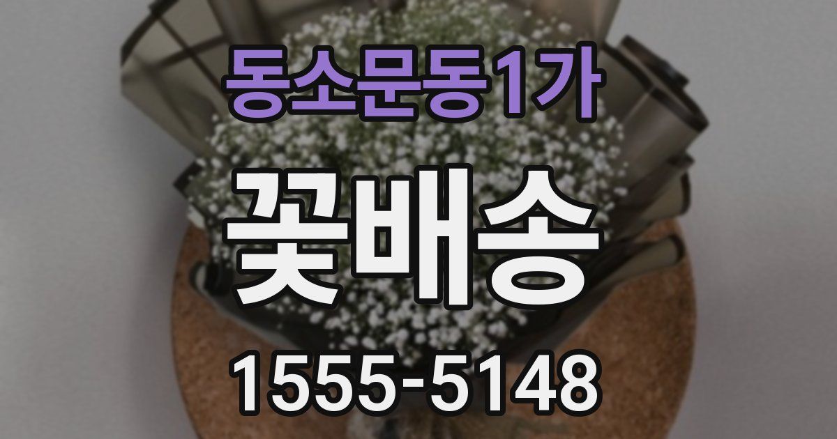 동소문동1가 꽃배송