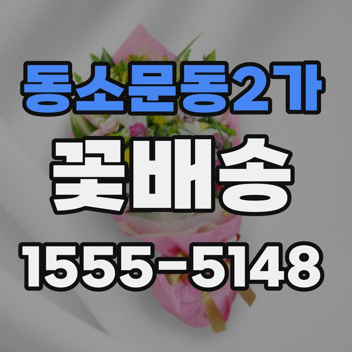 동소문동2가 꽃배송