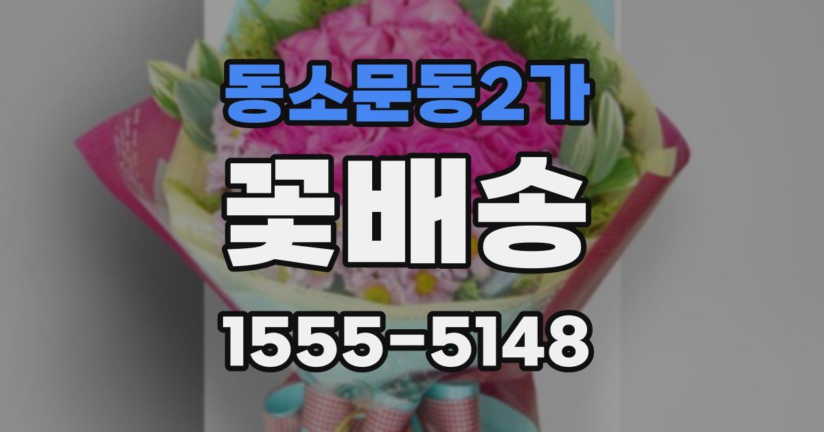 동소문동2가 꽃배송