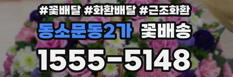 동소문동2가 꽃배송