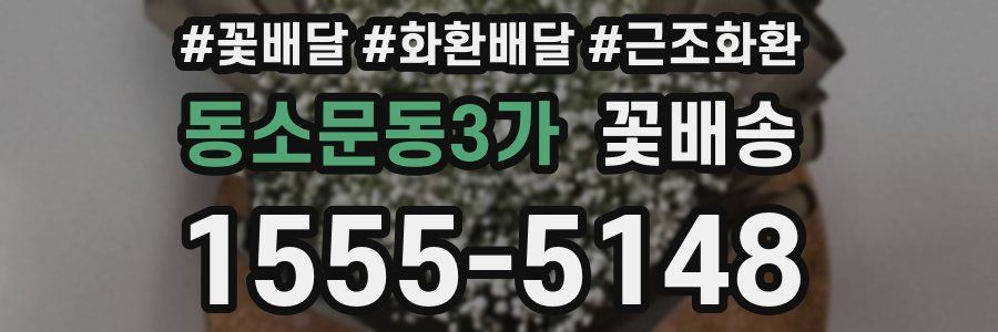 동소문동3가 꽃배송