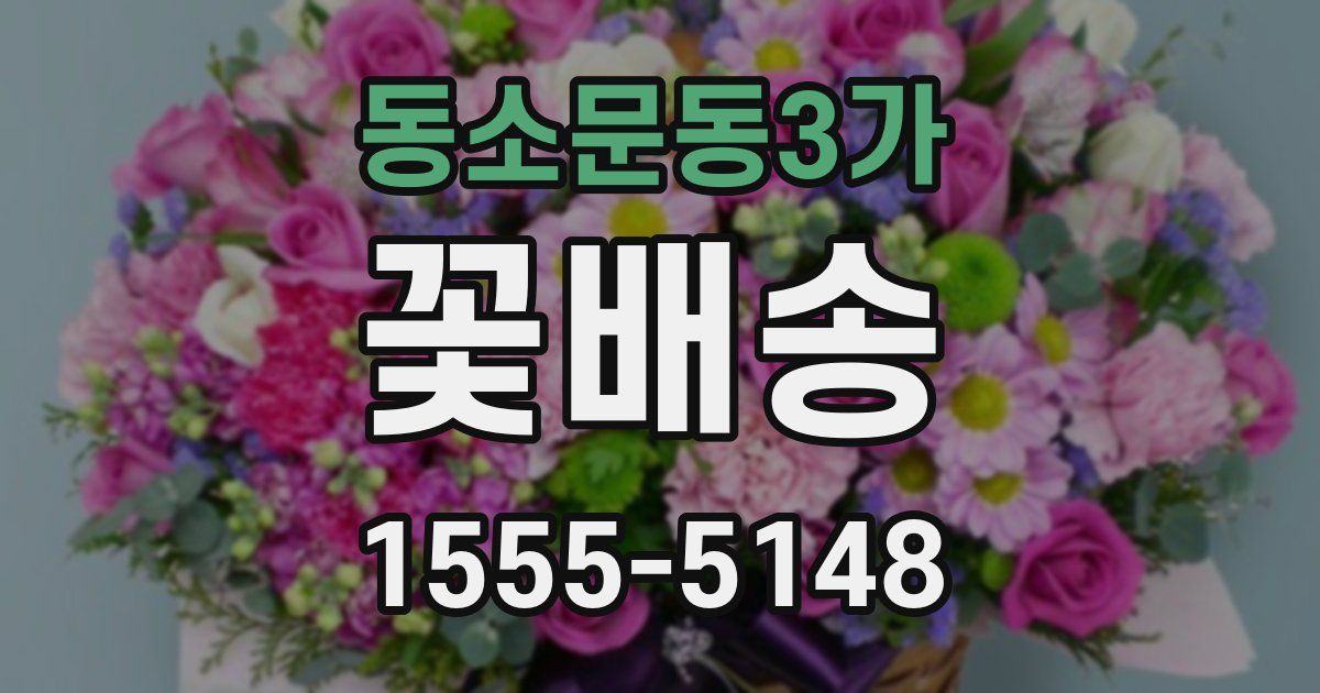 동소문동3가 꽃배송