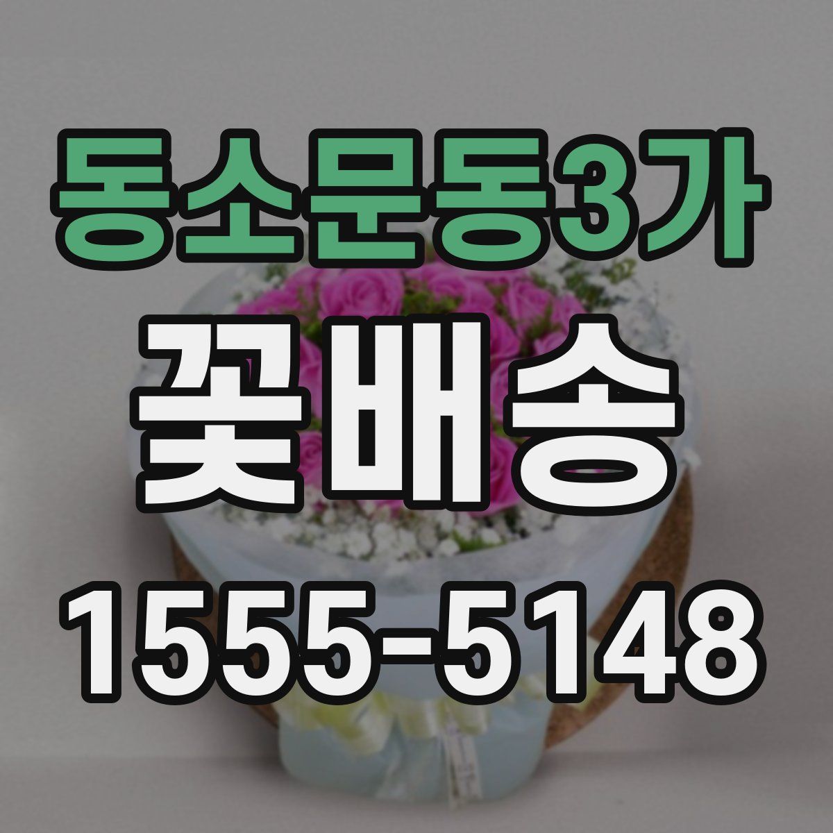 동소문동3가 꽃배송