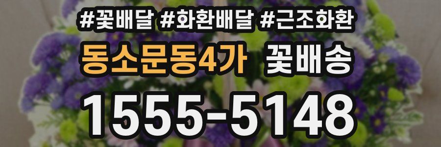 동소문동4가 꽃배송