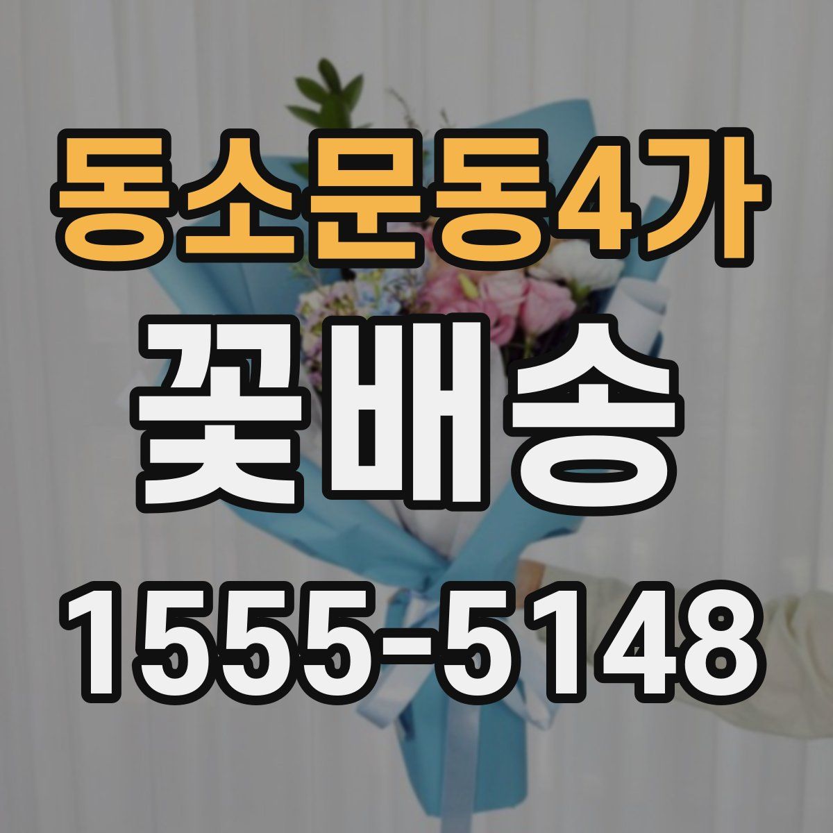 동소문동4가 꽃배송