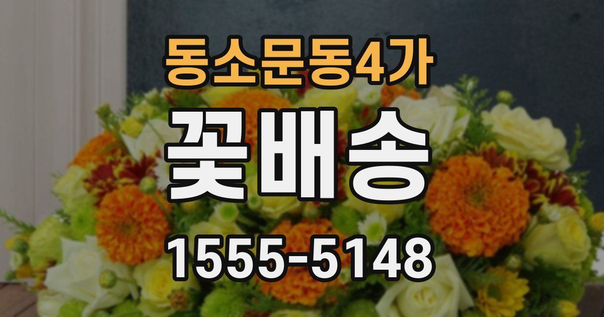 동소문동4가 꽃배송
