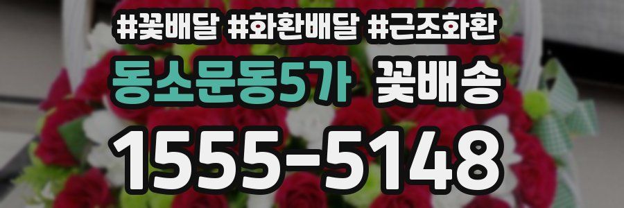 동소문동5가 꽃배송
