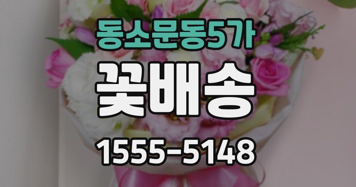 동소문동5가 꽃배송