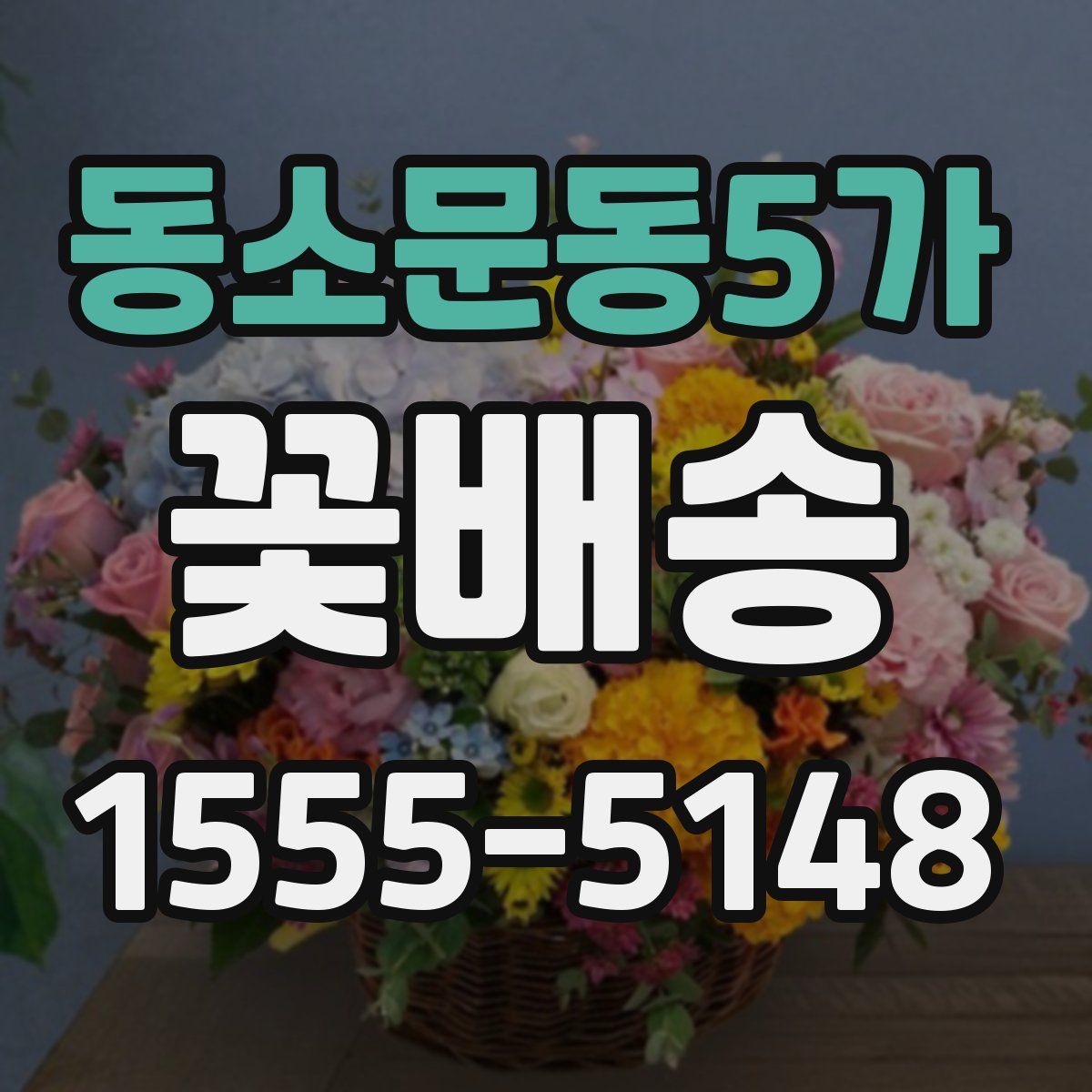 동소문동5가 꽃배송