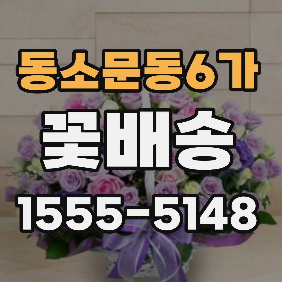 동소문동6가 꽃배송 주말 주문 가능 여부 확인