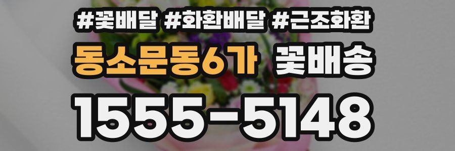 동소문동6가 꽃배송