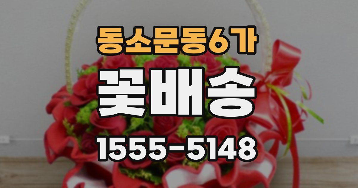 동소문동6가 꽃배송