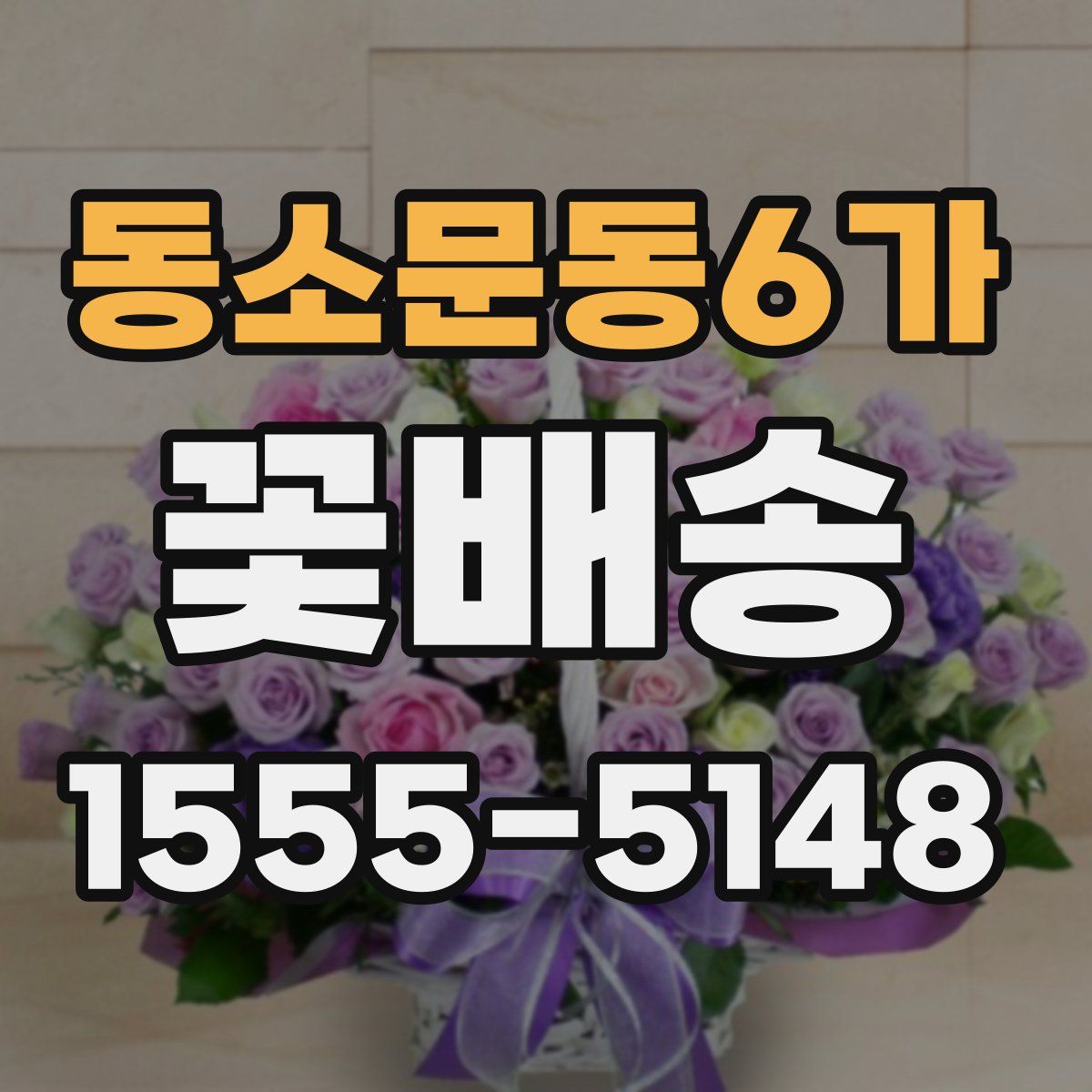 동소문동6가 꽃배송