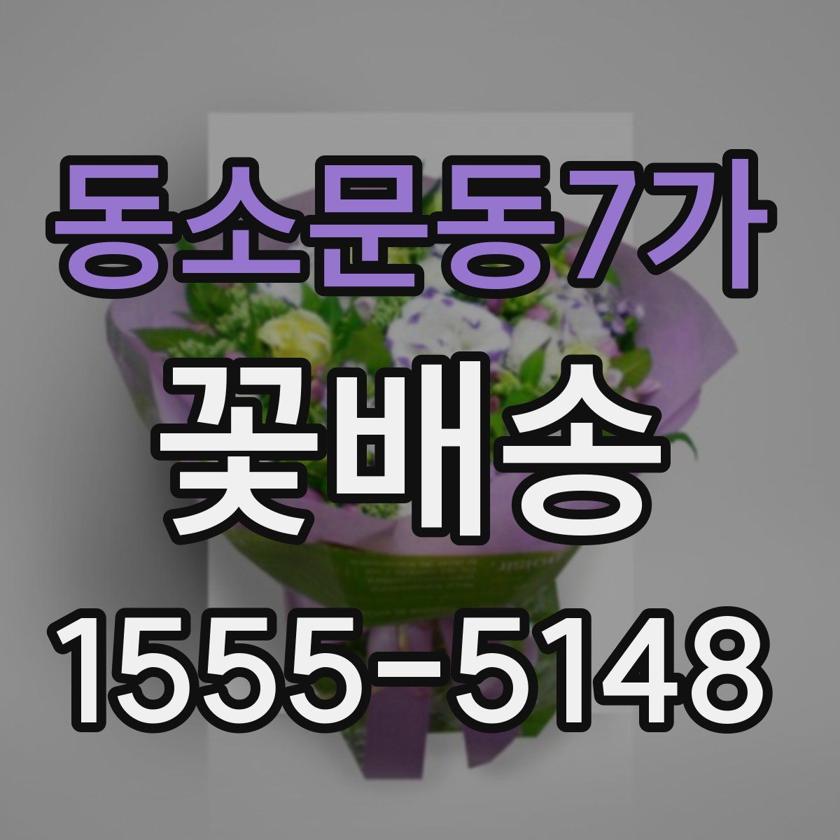 동소문동7가 꽃배송