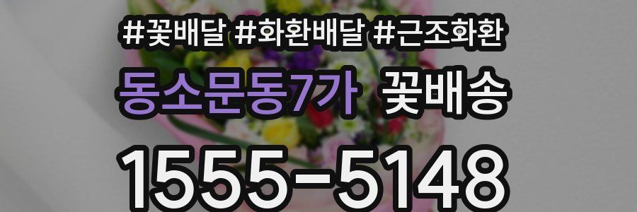 동소문동7가 꽃배송