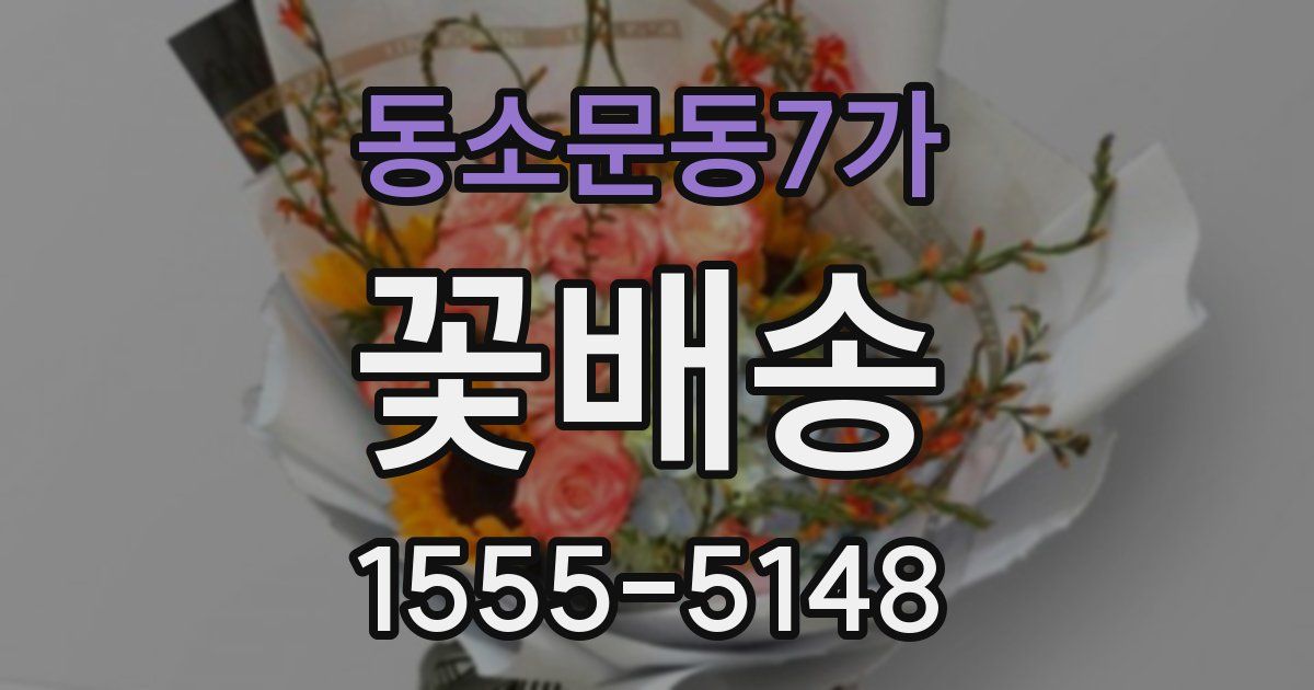 동소문동7가 꽃배송