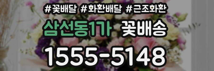 삼선동1가 꽃배송